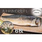 魚貝類 大トロさば文化干し 6枚
