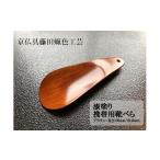 藤田蝋色工芸 漆塗り携帯用靴べら ブラウン