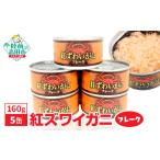 ふるさと納税 缶詰・瓶詰 岩手県 陸前高田市 紅ずわいがに (フレーク) 缶詰 160g×5缶セット 計800g カニ缶 ズワイガニ かに 簡単 お手軽 おつまみ 海鮮 備…