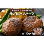 若狭牛入り 手ごね ハンバーグ 5個セット 計650g