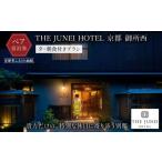 宿泊券 ホテル THE JUNEI HOTEL
