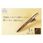 伝統技術 笑暮屋 エボナイト製ボールペン