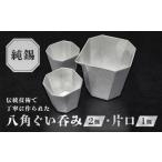 金工品 純錫八角ぐい呑み 008-003