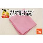 小物 ハンカチ スカーフ 草木染め羽二重スカーフ