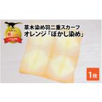 小物 ハンカチ スカーフ 草木染め羽二重スカーフ