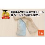 小物 ストール マフラー 草木染めやわらか羽二重ストール
