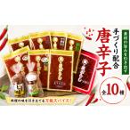 調味料 油 手づくり配合 10種の唐辛子セット