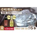 焼酎 麦 全3回定期便 海鴉25度と壱岐スーパーゴールド22度…