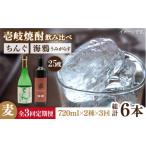 焼酎 麦 全3回定期便 海鴉25度とちんぐ25度のセット