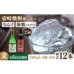 焼酎 麦 全6回定期便 海鴉25度とちんぐ25度のセット