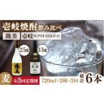 焼酎 麦 全3回定期便 隆美焼酎25度と壱岐スーパーゴールド3…