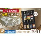 焼酎 麦 全12回定期便 壱岐紀行 25度 七蔵セット