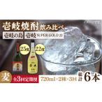 焼酎 麦 全3回定期便 壱岐の島 25度と壱岐スーパーゴールド…