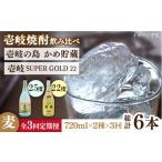 焼酎 麦 全3回定期便 壱岐の島 かめ貯蔵 25度と壱岐スーパ…