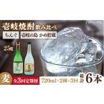 焼酎 麦 全3回定期便 壱岐の島 かめ貯蔵 25度とちんぐのセ…