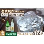 焼酎 麦 全6回定期便 壱岐の島 かめ貯蔵 25度とちんぐのセ…