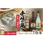 焼酎 麦 全3回定期便 壱岐の島 25度と壱岐の島