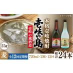 焼酎 麦 全12回定期便 壱岐の島 25度と壱岐の島 かめ貯蔵 25度のセット