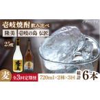 焼酎 麦 全3回定期便 隆美焼酎と壱岐の島