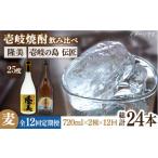 焼酎 麦 全12回定期便 隆美焼酎と壱岐の島
