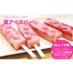 ふるさと納税 アイス・ヨーグルト 佐賀県 小城市 ぷるんぷるん いちごさんたっぷり葛アイスバー(80g×10本)