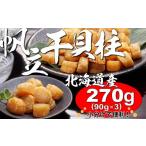 ふるさと納税 魚貝類 ホタテ 北海道 寿都町 270g 北海道産ほたて干貝柱（YS034）