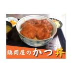 惣菜 レトルト 冷凍 鶴岡屋のかつ丼 1人前