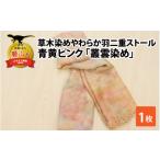 小物 ストール マフラー 草木染めやわらか羽二重ストール