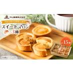 ケーキ カステラ タルト 中山製菓のスイートマロン15個入