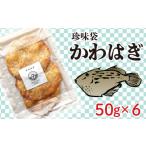 魚貝類 7営業日以内発送 袋 かわはぎ 50g×6袋