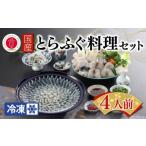 フグ ふぐ出荷数No.1 とらふぐ料理セット 4人前