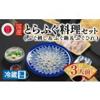 フグ ふぐ出荷数No.1 とらふぐ料理セット 3人前