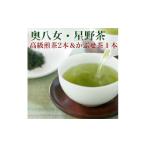 星野村の八女茶 飲み比べ3本セット
