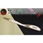 文房具 玩具 H6-144 ステンレス ペーパーナイフ