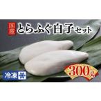 フグ ふぐ出荷数No.1 とらふぐ白子セット