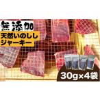 燻製 肉類 無添加 天然いのししジャーキー30g×4袋