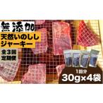 燻製 肉類 3回定期便 無添加 天然いのししジャーキー30g×4袋