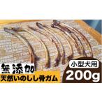 燻製 肉類 小型犬用 無添加 天然いのしし骨ガム200g
