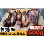 燻製 肉類 中型犬用 無添加 天然いのしし骨ガム500g