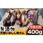 燻製 肉類 中型犬用 無添加 天然いのしし骨ガム400g