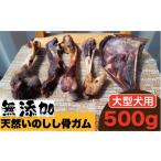 燻製 肉類 大型犬用 無添加 天然いのしし骨ガム500g