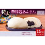 菓子 饅頭 上品でやさしいごま風味 あんまん15個セット