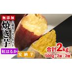 野菜類 サツマイモ 冷凍 焼き芋 2種食べ比べセット