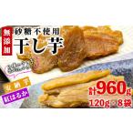 ふるさと納税 宮崎県 門川町 数量限定！干し芋・2種食べ比べセット(合計960g・120g×4袋×2種)サツマイモ 紅はるか 安納芋 小分け 便利 常温 保存 おやつ スイ…