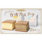 菓子 カステラ EARL GREY fortune台湾カステラ2個セット