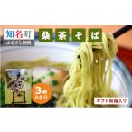 向け 桑茶そば 3袋