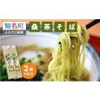 桑茶そば 2袋