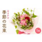 季節のフラワーアレンジ花束
