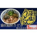 うどん 生 半生めん 2101 隠岐藻塩うどん詰め合わせ