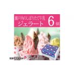 ふるさと納税 アイス・ヨーグルト ジェラート 岡山県 里庄町 瀬戸内のしぼりたて牛乳使用 こだわりジェラート6個